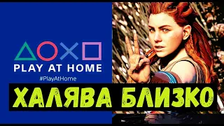 БЕСПЛАТНЫЕ ИГРЫ НА PS4 и PS5  - ГОТОВЬТЕСЬ К PLAY AT HOME