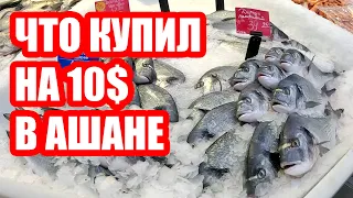 🍖ЧТО КУПИЛ НА 10$ В АШАНЕ | ЦЕНЫ НА МЯСО РЫБУ ХЛЕБ ЯЙЦА |  КИЕВ СЕГОДНЯ