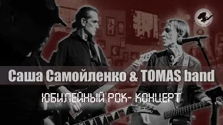 Саша Самойленко & TOMAS band - 20 лет альбому "Командор" | Юбилейный рок - концерт