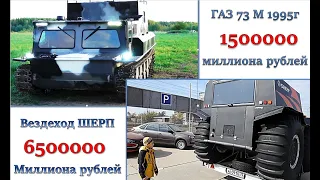 Вездеход ГАЗ 73 М 1995г за 1,5 миллиона или Вездеход Шерп за 6,5 миллионов