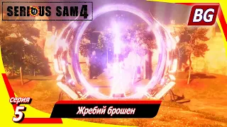 Serious Sam 4 ➤ Прохождение №5 ➤ Жребий брошен