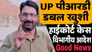 UP PRD गुड न्यूज 2024 | UPPRD हाईकोर्ट केस खुशी- होमगार्ड समान मानदेय | प्रांतीय रक्षक दल News Today