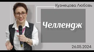 Челлендж. Л.Кузнецова.26.05.24.