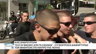 Μαθητές στην Αλεξανδρούπολη διαδηλώνουν κατά της μάσκας επειδή είναι ΕΠΑΛ | ΑΛΑΖΟΝΑS