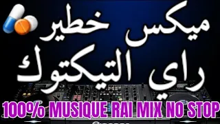 TOP TIKTOK DJ RAI MIX 2024💊 راي هبال اجمل اغنية تيكتوك راي روميكس