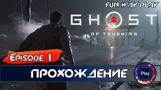 Ghost of Tsushima (Призрак Цусимы). Первый взгляд. Эпизод 1