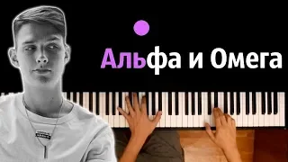 Тима Белорусских - Альфа и Омега ● караоке | PIANO_KARAOKE ● ᴴᴰ + НОТЫ & MIDI