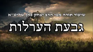 גבעת הערלות - שיעור תורה מפי הרב יצחק כהן שליט"א / Rabbi Yitzchak Cohen Shlita Torah lesson