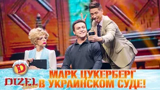 Марк Цукерберг в украинском суде! Приговор основателю «Фейсбука» | Дизель cтудио