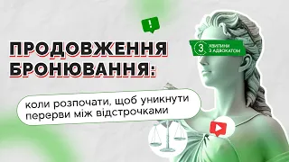 Продовження бронювання: коли розпочати, щоб уникнути перерви між відстрочками  I 02.04.2024