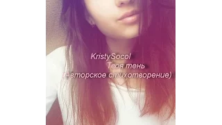 KristySocol - Твоя тень (Авторское стихотворение)