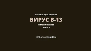 ВИРУС В-13.  Часть 1. Увлекательная книга Михаила Михеева написана в 1956 году .