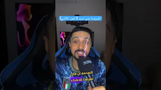 الممرضة منى احمد ( الجزء الثاني) #shorts #معلومات