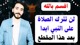 اقسم بالله لن تترك الصلاة على النبي بعد هذا الفيديو l شاهد ما سيحدث لك بعد الصلاة على النبي