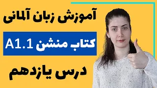 آموزش زبان آلمانی با کتاب منشن A1.1 | جلسه یازدهم