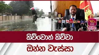 කිව්වොත් කිව්වා...ඔන්න වැස්සා | Weather | Rupavahini News