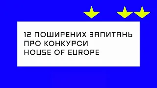 12 поширених запитань про конкурси House of Europe