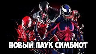 НОВЫЙ SPIDER-MAN СИМБИОТ...