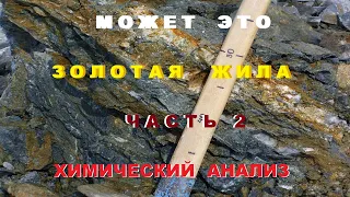 Может это Золотая жила? Часть 2. Хим.Анализ.