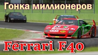 "Гонка миллионеров". Ferrari F40 на трассе Spa-Francorchamps. Assetto Corsa on-board.
