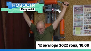 Новости Алтайского края 12 октября 2022 года, выпуск в 10:00