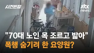"70대 노인 목 조르고 밟아"…요양보호사의 폭행, 숨기려 한 요양원? / JTBC 사건반장