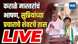 Maharashtra Times Live | Karale Sir Live Speech | Supriya Sule Baramati Sabha Live