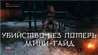 Великан в колодках. Sekiro. Краткий гайд #УБП