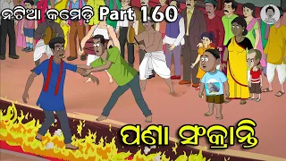 Natia Comedy Part 160 || Pana Sankaranti