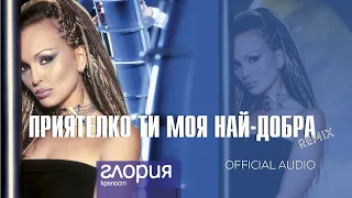 GLORIA - PRIYATELKO TI MOYA NAY-DOBRA REMIX / ПРИЯТЕЛКО ТИ МОЯ НАЙ-ДОБРА REMIX (AUDIO 2003)