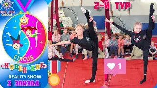 Episode 3 of the reality show "New Girls", a test of young gymnasts. "2nd stage of testing".