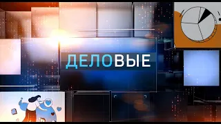 Деловые выпуск от 29.04.22