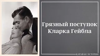 Как грязный поступок Кларка Гейбла  и хитрость актрисы сделали несчастной маленькую девочку.