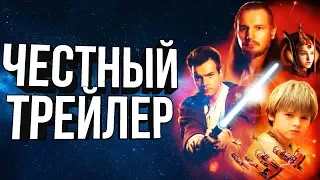 Честный трейлер - ЗВЁЗДНЫЕ ВОЙНЫ: СКРЫТАЯ УГРОЗА В 3D