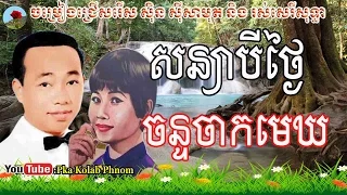 sin sisamuth and ros sereysothea, sin sisamuth song, ros sereysothea songs, khmer old song #02