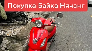 Покупка Байка в Нячанге!Вьетнам!Правила вождения во Вьетнаме!