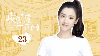 安得广厦千万间 23 | A Thousand Miles of Mansions 23（丹尼斯吴，天爱）