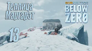 Subnautica Below Zero [прохождение 2023] #13 Теплица Маргарэт