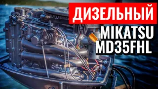 Дизельный лодочный мотор MIKATSU MD35FHL, год спустя.