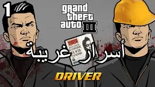 أسرار وغرائب عن لعبة EASTER EGGS | GTA 3 | الجزء الأول #1