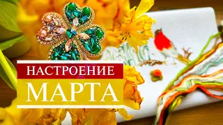 118. Настроение марта 🤭| Блеск страз и Обожаемая Тереза | Мечты о хардангере | Вышивка крестом