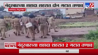 Nandurbar Shahada News | नंदूरबारच्या शहादा शहरात दोन गटात तणाव