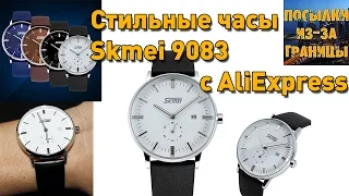 Часы Skmei 9083 из Китая - стильные и качественные!