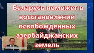 Беларусь поможет Азербайджану  в Карабахе