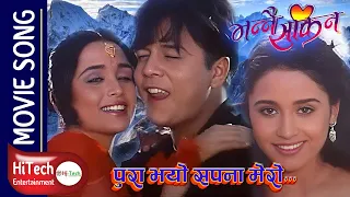 Pura Bhayo Sapana Mero | Bhannai Sakina Movie Song | Dilip Rayamajhi | Sanchita Luitel |Udit Narayan