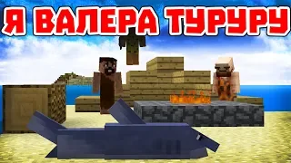 Я ВАЛЕРА ТУРУРУ - Приколы Майнкрафт машинима