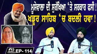 ਮੂਸੇਵਾਲਾ ਦੀ ਸੁਰੱਖਿਆ ‘ਤੇ ਸਰਕਾਰ ਫਸੀ ! | ਖਡੂਰ ਸਾਹਿਬ ‘ਚ ਬਦਲੀ ਹਵਾ! | EP 113 | Punjabi Podcast