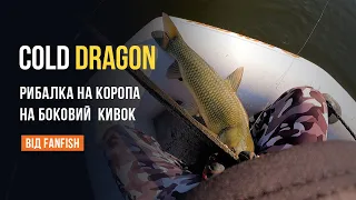 Рибалка на коропа на боковий кивок на вудилище Cold Dragon, сезон 2022 року