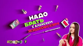 БЮДЖЕТНЫЕ КОНСИЛЕРЫ ИЛИ ДОРОГОЙ ТОН? Алексей Жидковский - Надо Брать. Выпуск 7