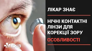 Як нічні лінзи можуть допомогти вашим очам? (Лікар знає)